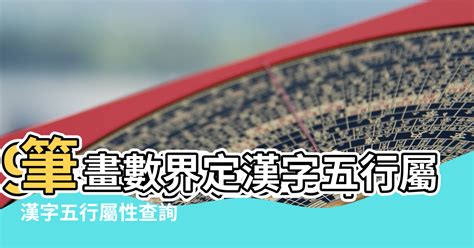 國字五行屬性|漢字五行字典，漢字筆畫五行屬性查詢，筆畫五行漢字查詢，五行。